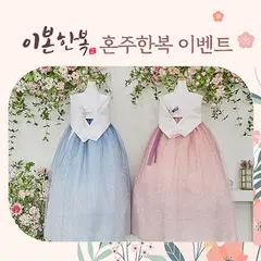 이본한복 상담신청 행사 안내 이미지