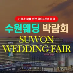 타임빌라스 수원 대형 웨딩박람회 행사 안내 이미지