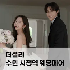 더셜리 수원 시청역 웨딩페어 행사 안내 이미지