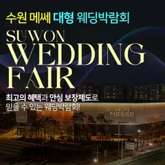 수원메쎄 대형 웨딩박람회 행사 안내 이미지