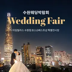 수원 타임빌라스 웨딩박람회 행사 안내 이미지