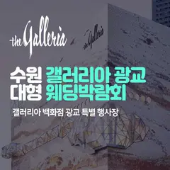 수원 갤러리아 광교 대형 웨딩박람회 행사 안내 이미지