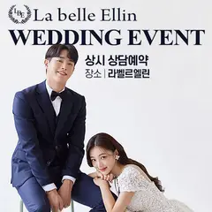 수원토탈샵 라벨르엘린 스드메 상담예약 행사 안내 이미지